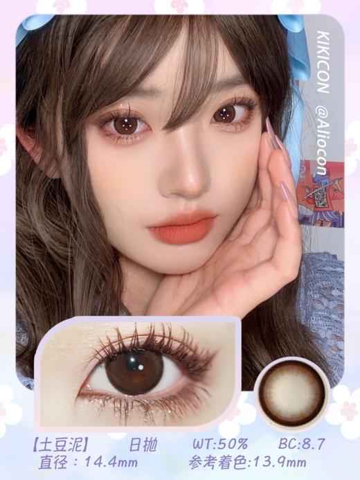 Kikicon 土豆泥 14.4mm【日抛|10片/盒】 商品图1