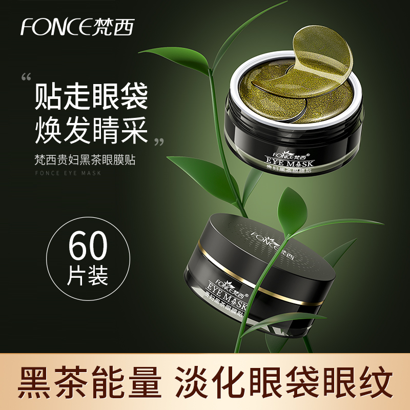 【金币兑换】梵西贵妇黑茶眼膜贴 60贴/盒