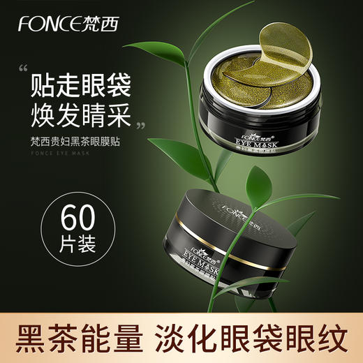 【119元任选4件】梵西贵妇黑茶眼膜贴 60贴/盒 商品图0