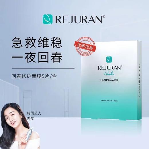 【保税仓】REJURAN丽珠兰回春面膜40ml*5片 商品图1