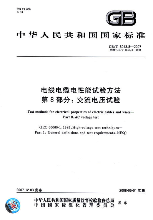 GB/T 3048.8-2007电线电缆电性能试验方法 第8部分：交流电压试验 商品图2