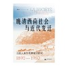 大学问·晚清西南社会与近代变迁:法国人来华考察笔记研究（1892—1910） 商品缩略图1