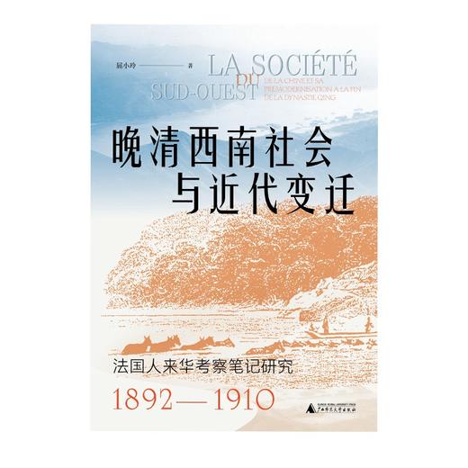 大学问·晚清西南社会与近代变迁:法国人来华考察笔记研究（1892—1910） 商品图1