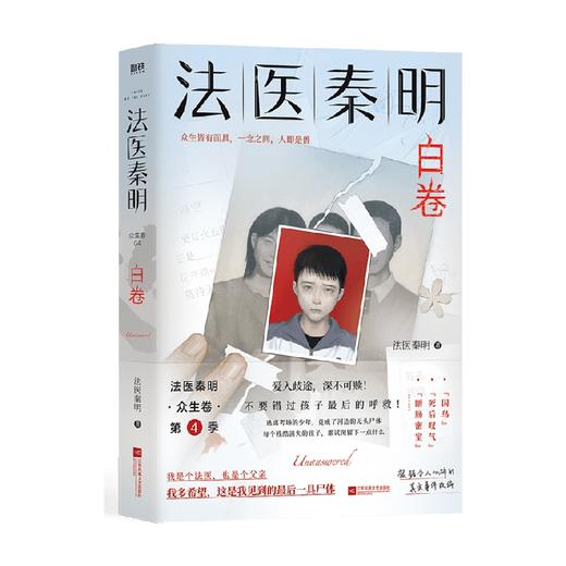法医秦明 白卷 法医秦明 著 小说 商品图1
