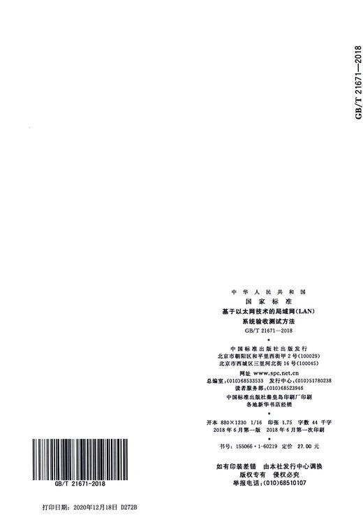 GB/T 21671-2018	基于以太网技术的局域网（LAN）系统验收测试方法 商品图3