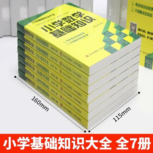 赠音频资料 小学基础知识大全7册 小学五感写作法知识大盘点语文数学英语基础知识强化综合训练系统总复习资料 小升初知识汇总大全 商品图1