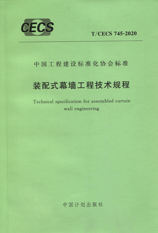 T/CECS 745-2020 装配式幕墙工程技术规程 商品图2