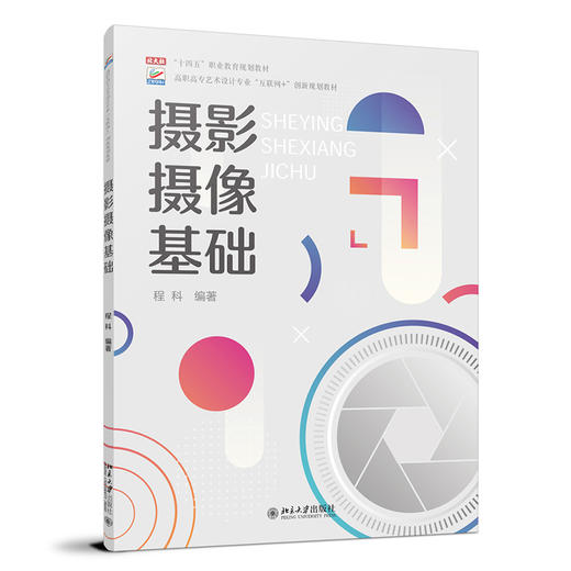 摄影摄像基础 程科 北京大学出版社 商品图0
