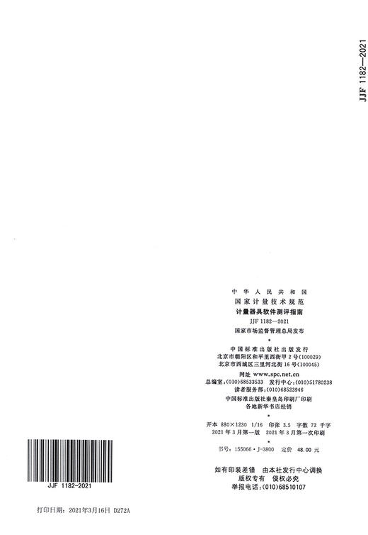 JJF 1182-2021计量器具软件测评指南 商品图1