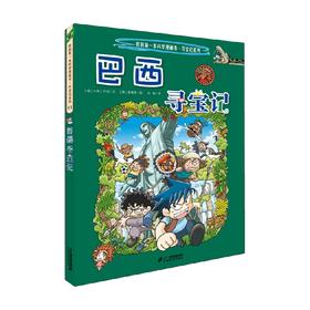 环球寻宝记 11 巴西寻宝记 6-14岁 小熊工作室 著 姜境孝 绘 科普百科