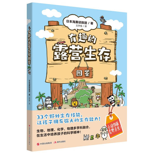 有趣的露营生存图鉴 8-12岁 日本海赛侦探团 著 科普百科 商品图1