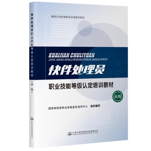 快件处理员职业技能等级认定培训教材（高级） 商品图1