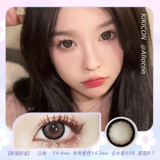 Kikicon 熊猫奶盖 14.4mm【日抛|10片/盒】@易梦玲同款姐妹款 商品图0