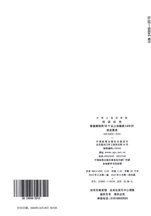 GB 24906-2010普通照明用50V以上自镇流LED灯　安全要求 商品图1