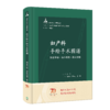 妇产科手绘手术图谱——精准手绘+操作视频+要点注释 2023年6月参考书 9787117334464 商品缩略图0