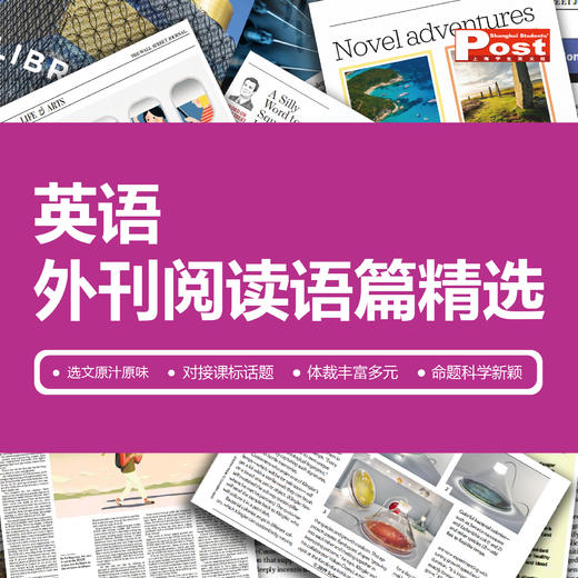 【寒假必备，赠音频&答案】SSP上海学生英文报 英语外刊阅读语篇精选 商品图0