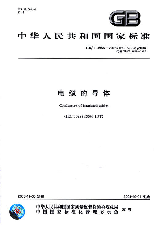 GB/T 3956-2008	电缆的导体 商品图2