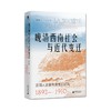 大学问·晚清西南社会与近代变迁:法国人来华考察笔记研究（1892—1910） 商品缩略图0