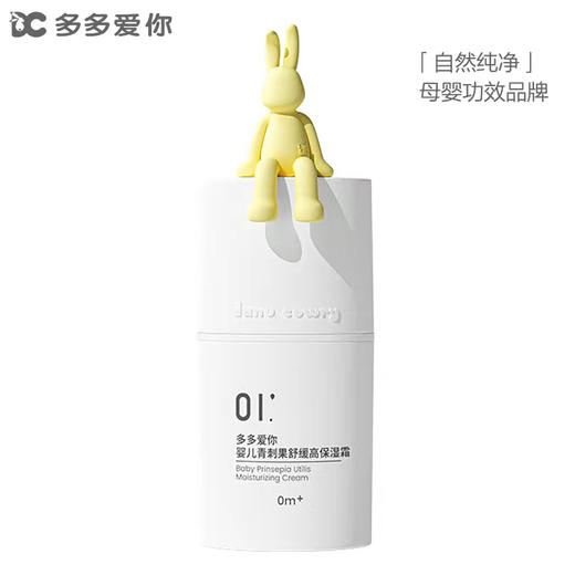 多多爱你 婴儿青刺果舒缓高保湿霜/修护多效精华霜 商品图0