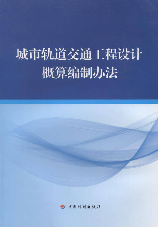 城市轨道交通工程设计概算编制办法 商品图2