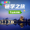 博苑研学游学【山东济南】 商品缩略图0
