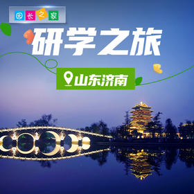 博苑研学游学【山东济南】