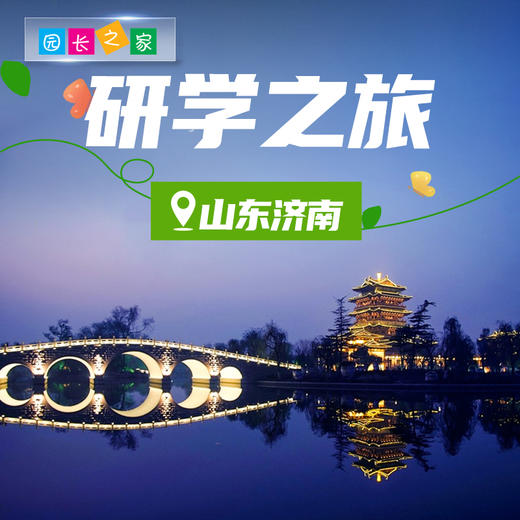 博苑研学游学【山东济南】 商品图0
