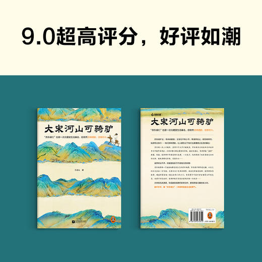 【9岁+】大宋河山可骑驴 商品图1