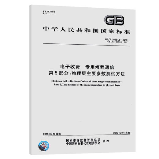 GB/T 20851.5-2019电子收费 专用短程通信 第5部分:物理层主要参数测试方法 商品图0