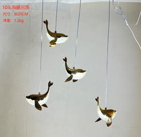 10头海豚吊饰【运费自理】