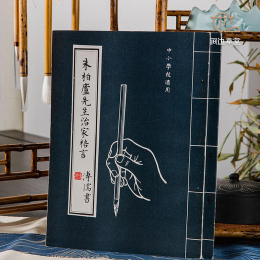 【绝版好书】朱柏廬先生治家格言 商品图0