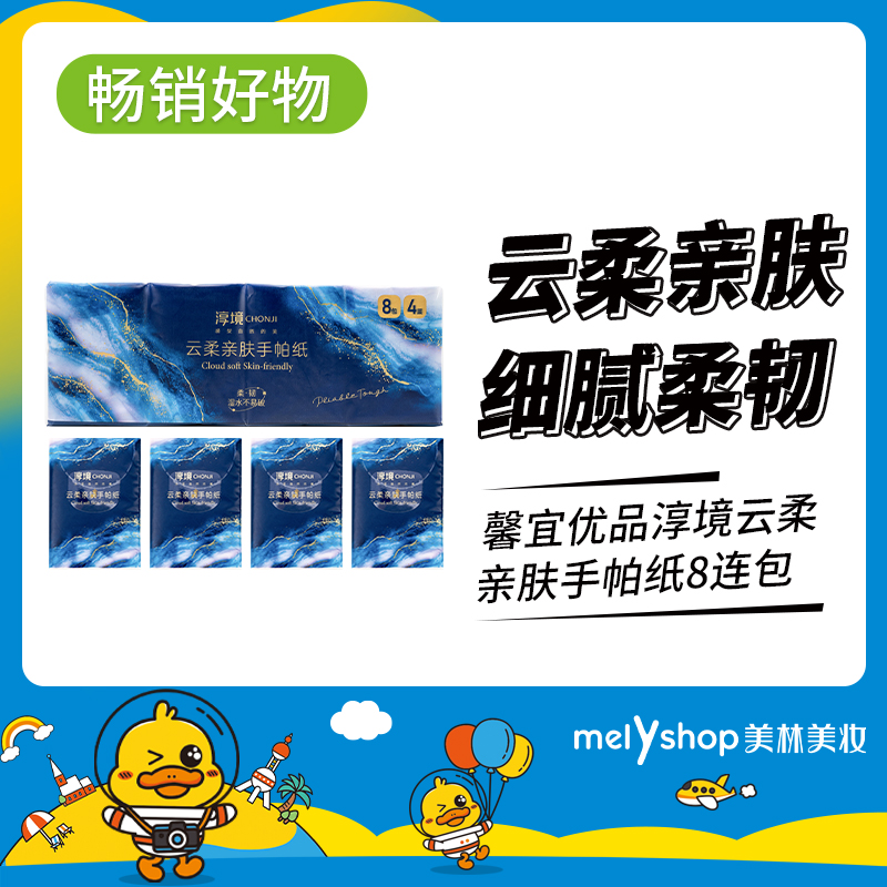 馨宜优品淳境云柔亲肤手帕纸8连包（230531）