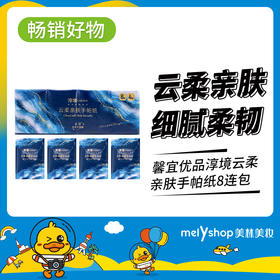 馨宜优品淳境云柔亲肤手帕纸8连包（230531）