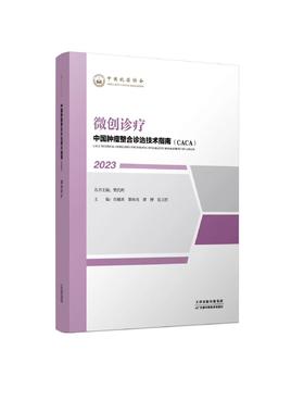 中国肿瘤整合诊治技术指南（CACA）-微创诊疗