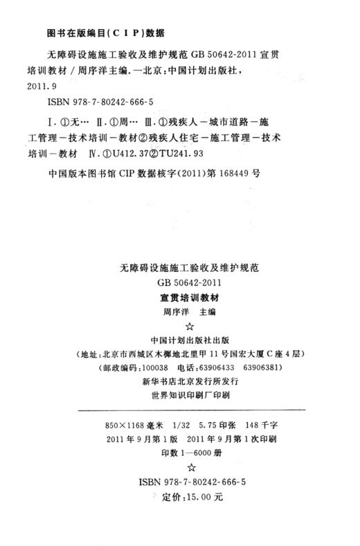 无障碍设施施工验收及维护规范 50642-2011宣贯培训教材 商品图3