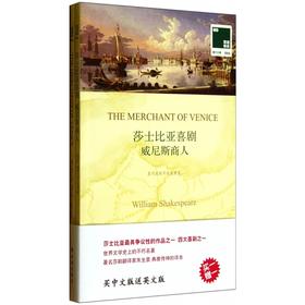 莎士比亚喜剧威尼斯商人(赠英文版)/双语译林