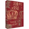 【官微推荐】沉重的皇冠：威廉二世 限时4件85折 商品缩略图0