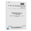 GB/T 3048.1-2007电线电缆电性能试验方法 第1部分：总则 商品缩略图4