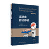 无缺血器官移植 2023年7月参考书 9787117350082 商品缩略图0