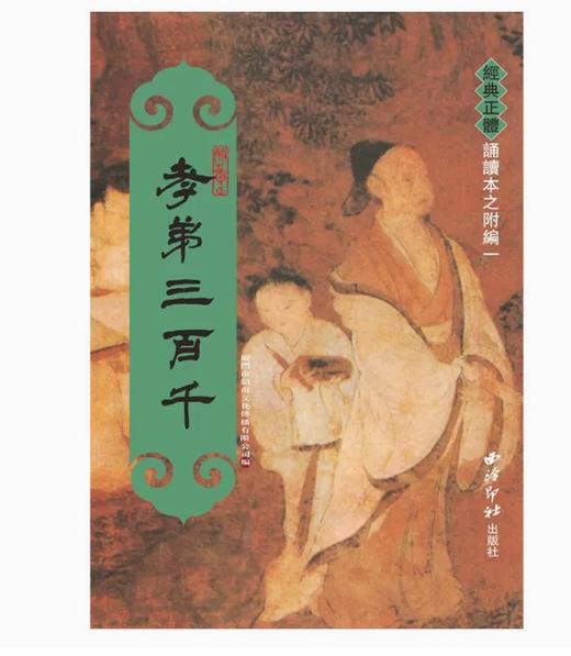 【益品书屋】学庸论语、孝悌三百千、老子庄子选、尚书、孟子丨全新正版繁体竖排大字注音版绍南文化主编西泠印社出版 商品图2