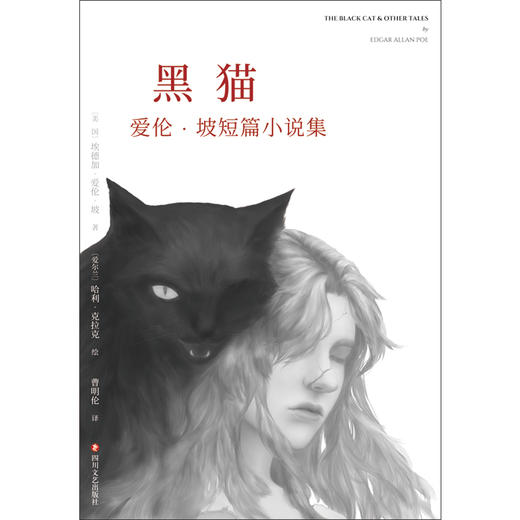 黑猫 爱伦 坡短篇小说集 埃德加·爱伦·坡 著 小说 商品图1
