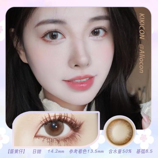 Kikicon 蛋黄仔 14.2mm【日抛|10片/盒】 商品图0