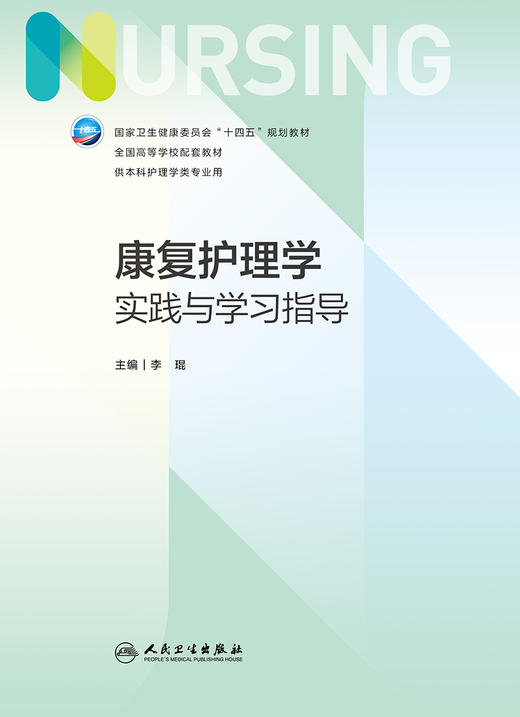 康复护理学实践与学习指导 2023年7月配套教材 9787117348164 商品图1