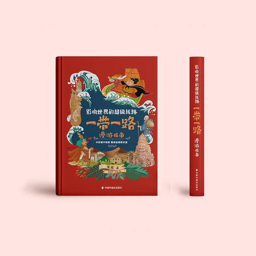 《影响世界的超级线路：一带一路漫游指南》 商品图1