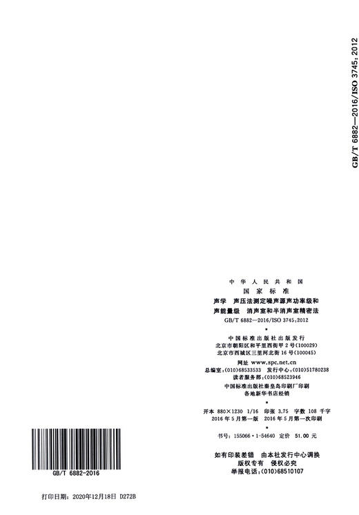 GB/T 6882-2016声学 声压法测定噪声源声功率级和声能量级 消声室和半消声室精密法 商品图3
