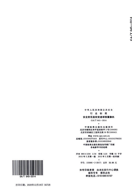 GA/T 645-2014安全防范监控变速球型摄像机 商品图3