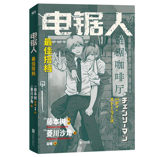 电锯人 最佳搭档 菱川沙角等 著 小说 商品图1