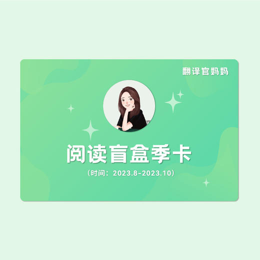【翻译官妈妈专属】翻译官妈妈盲盒季卡 商品图0