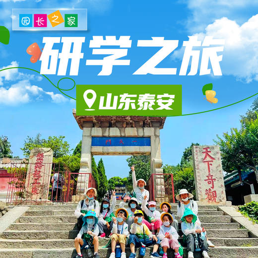 博苑研学游学【山东泰安】 商品图0