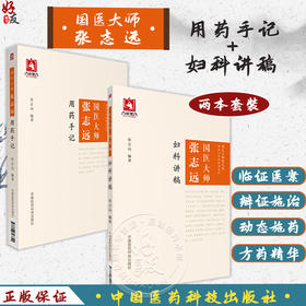 全2册 国医大师张志远用药手记+国医大师张志远妇科讲稿 张志远70年经验录临证习医散论读伤寒论余录经方医案 中国医药科技出版社